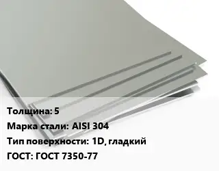 Лист нержавеющий 5 Сталь: AISI 304 Тип:1D, гладкий ГОСТ 7350-77